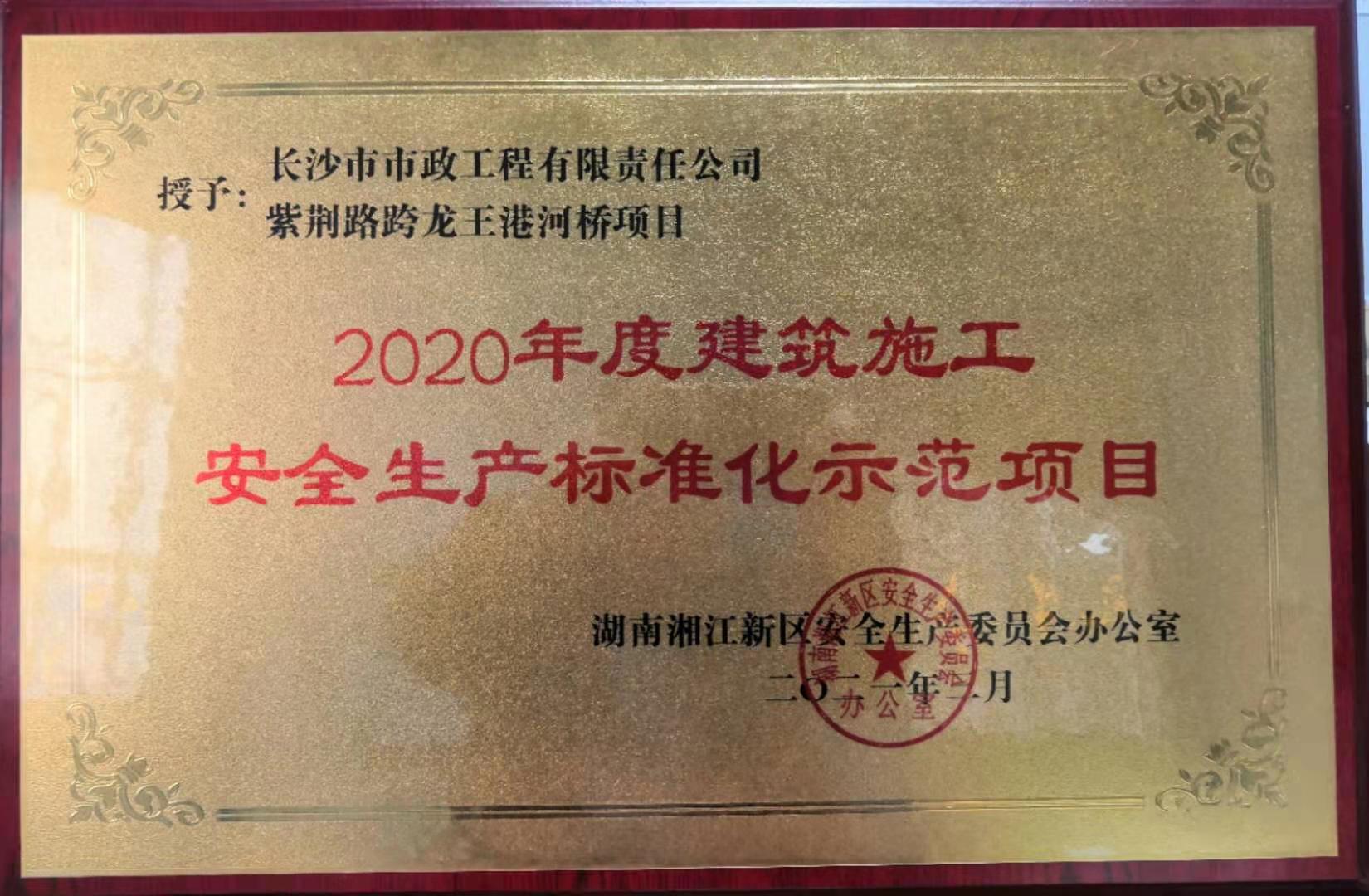 喜報 祝賀我司紫荊路跨龍王港河橋項目獲評2020年度湖南湘江新區建筑施工安全生產(chǎn)標準化示范項目