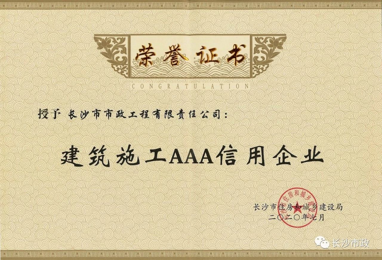 喜報|長(cháng)沙市政被授予“建筑施工AAA信用企業(yè)”、“長(cháng)沙市建筑行業(yè)質(zhì)量創(chuàng  )優(yōu)獎”稱(chēng)號，并榮獲“建筑業(yè)引導專(zhuān)項資金”獎勵