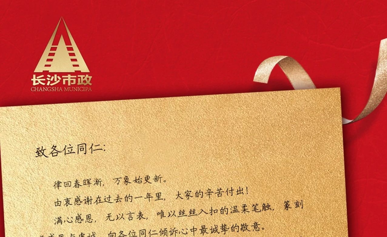律回春暉漸，萬(wàn)象始更新——長(cháng)沙市政董事長(cháng)譚潤波先生恭祝大家小年快樂(lè )！