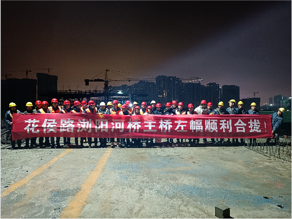 再創(chuàng  )佳績(jì) ——長(cháng)沙市政花侯北路瀏陽(yáng)河橋順利進(jìn)入合攏階段！