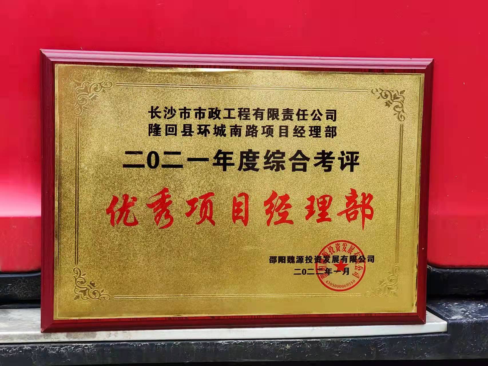 長(cháng)沙市政隆回縣環(huán)城南路項目經(jīng)理部喜獲業(yè)主表?yè)P信！