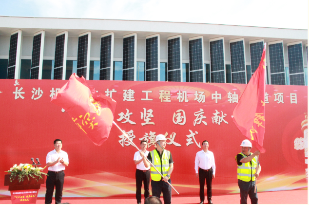 市政要聞 | 長(cháng)沙機場(chǎng)改擴建工程機場(chǎng)中軸大道項目舉行“百日攻堅、國慶獻禮”授旗儀式