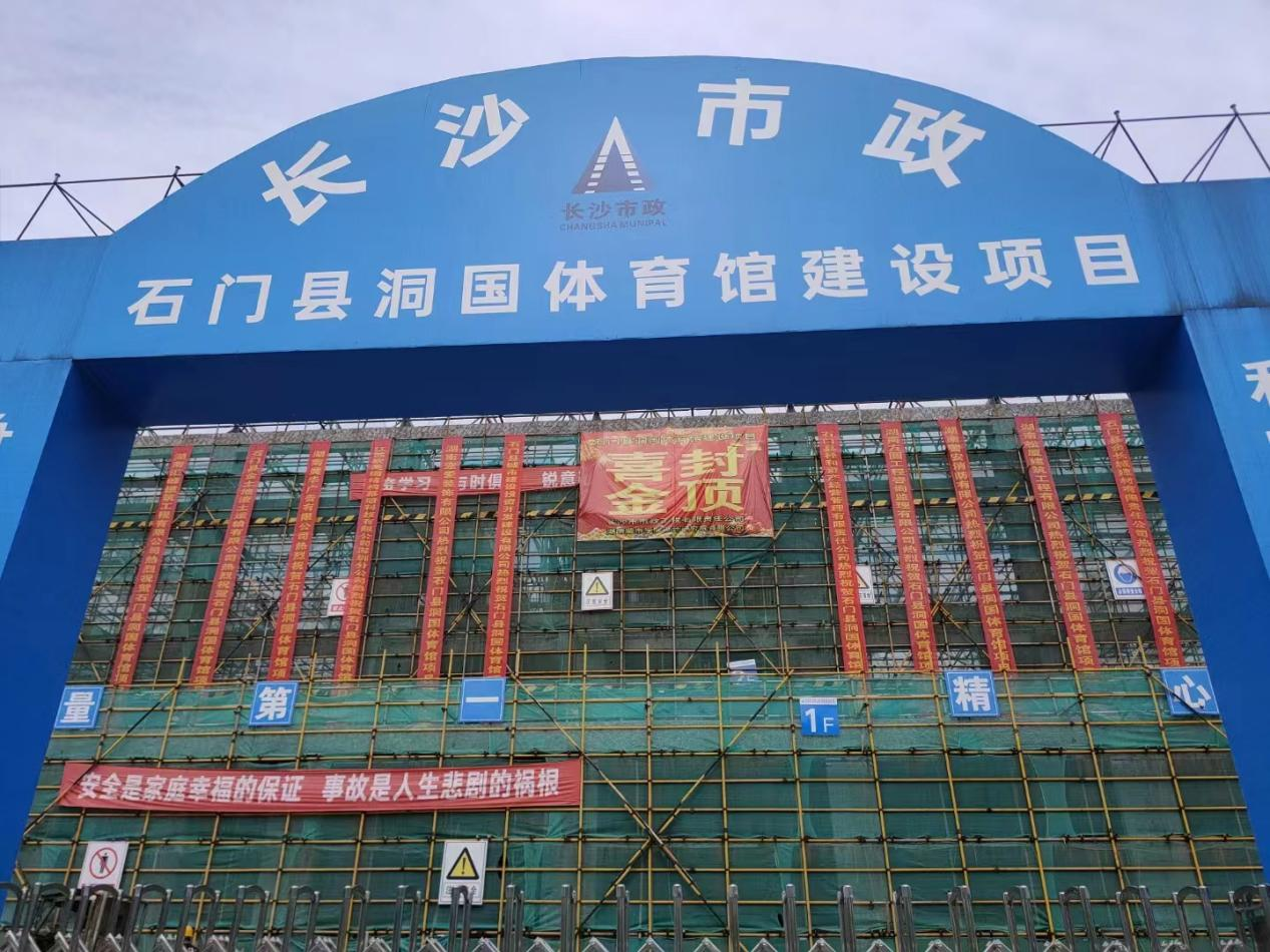 項目進(jìn)度 | 石門(mén)縣洞國體育館建設項目順利封頂