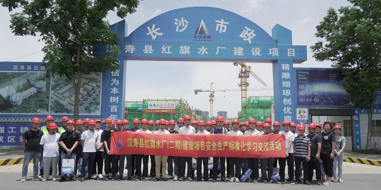 市政要聞 | 公司開(kāi)展漢壽縣紅旗水廠(chǎng)（二期）建設項目安全生產(chǎn)標準化學(xué)習交流活動(dòng)